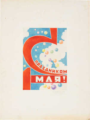 Яковлев Николай Георгиевич. Эскиз праздничной открытки